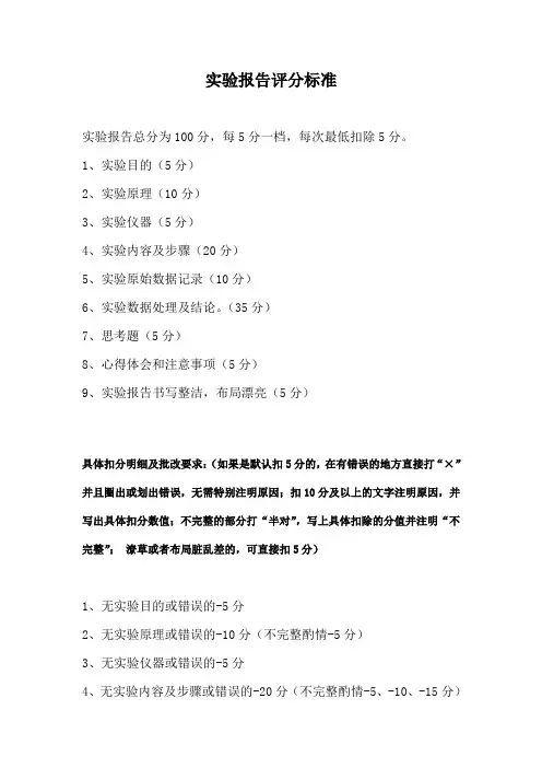 实验报告评分标准