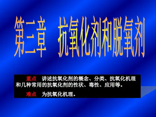 3 第三章  抗氧化剂解析