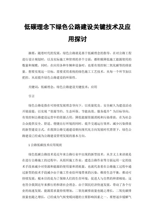低碳理念下绿色公路建设关键技术及应用探讨