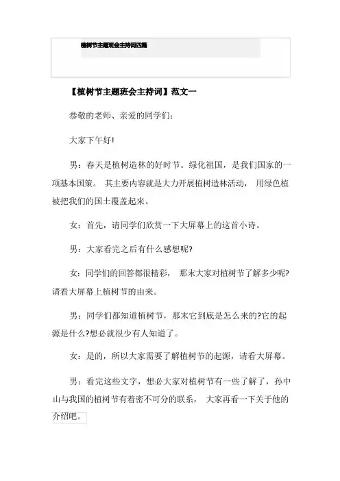 植树节主题班会主持词四篇