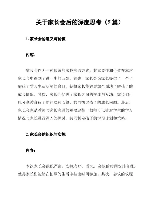 关于家长会后的深度思考(5篇)