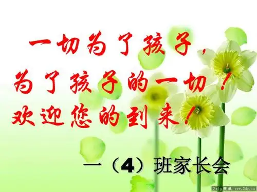 一年级家长会PPT