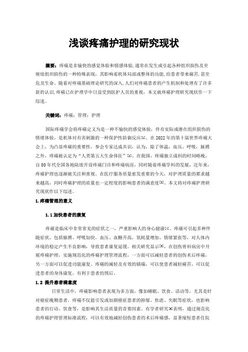 浅谈疼痛护理的研究现状