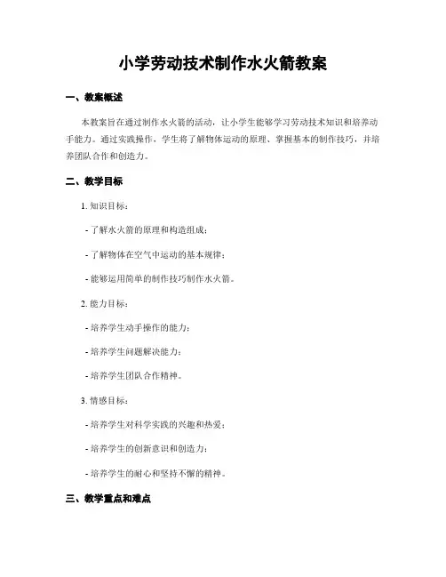 小学劳动技术制作水火箭教案