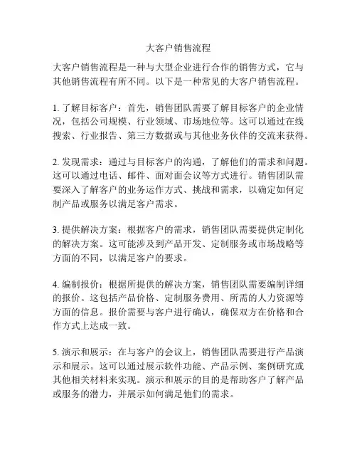 大客户销售流程