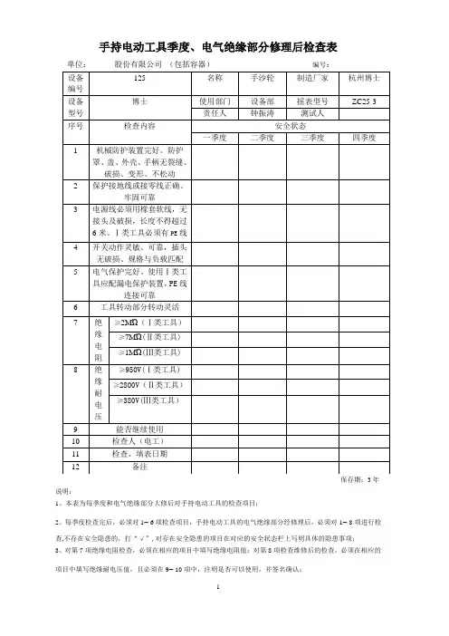 电动(手持)工具绝缘安全检查表