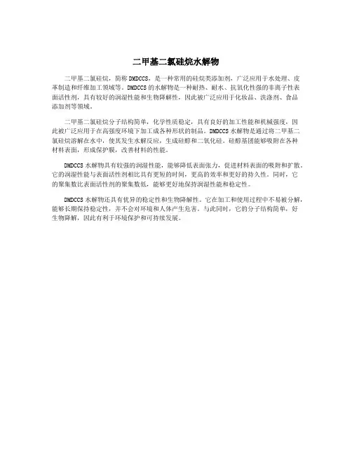 二甲基二氯硅烷水解物