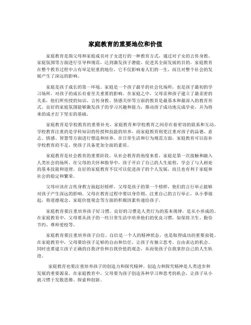 家庭教育的重要地位和价值