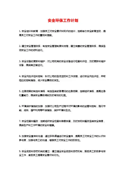 安全环保工作计划