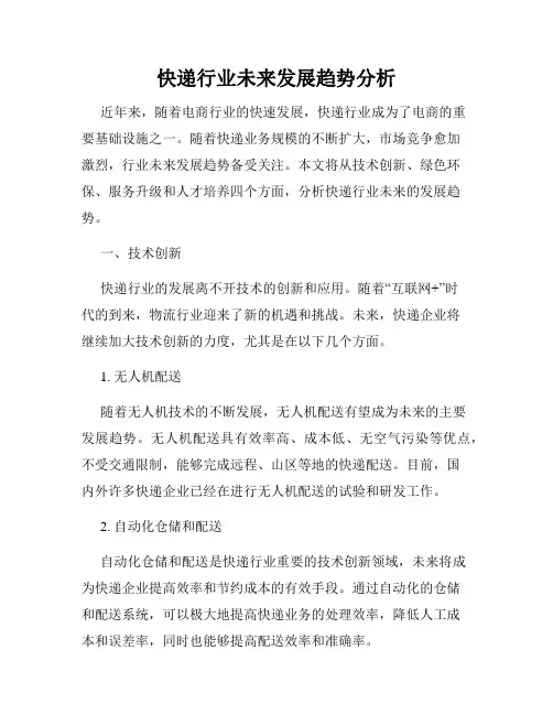 快递行业未来发展趋势分析