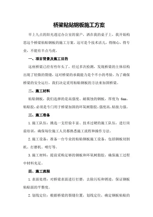 桥梁粘贴钢板施工方案