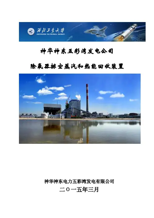 五彩湾电厂除氧器乏汽回收 (课件)