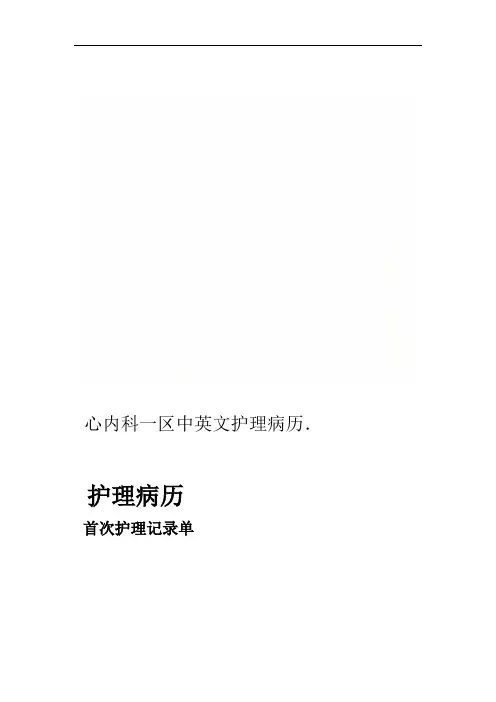 心内科一区中英文护理病历