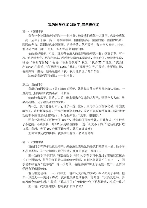 我的同学作文250字_三年级作文