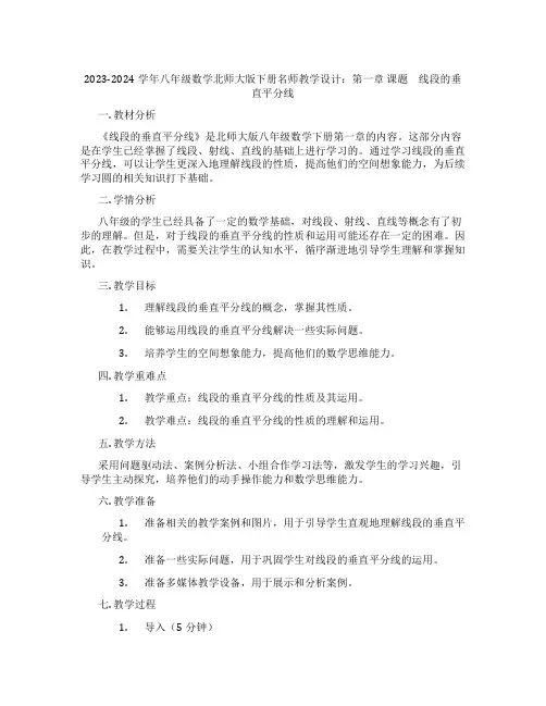 2023-2024学年八年级数学北师大版下册名师教学设计：第一章 课题 线段的垂直平分线
