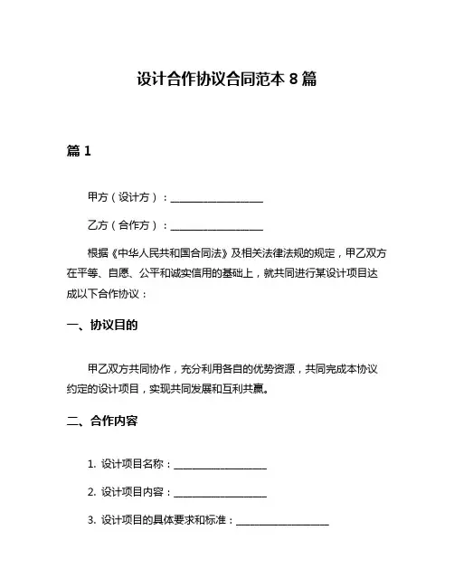设计合作协议合同范本8篇