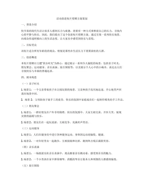 活动创意短片剪辑方案策划