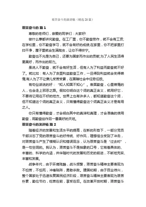 艰苦奋斗的演讲稿（精选20篇）