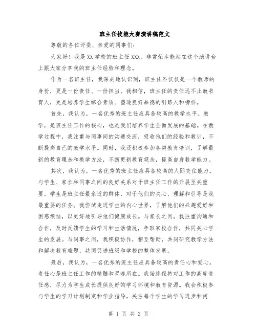 班主任技能大赛演讲稿范文