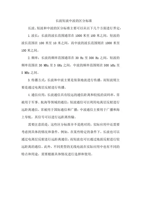 长波短波中波的区分标准