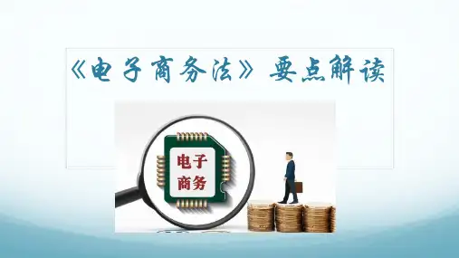 《电子商务法》要点解读