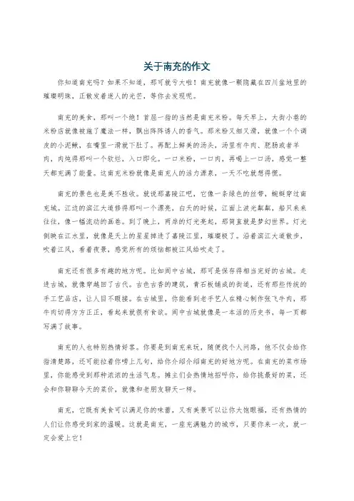 关于南充的作文