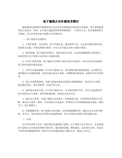 地下建筑火灾扑救技术探讨
