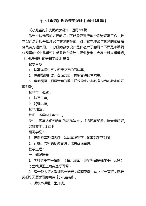 《小儿垂钓》优秀教学设计（通用19篇）