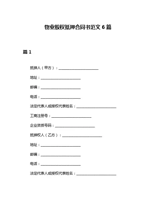 物业股权抵押合同书范文6篇