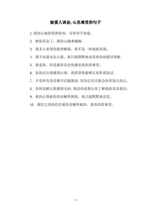 被爱人误会,心里难受的句子