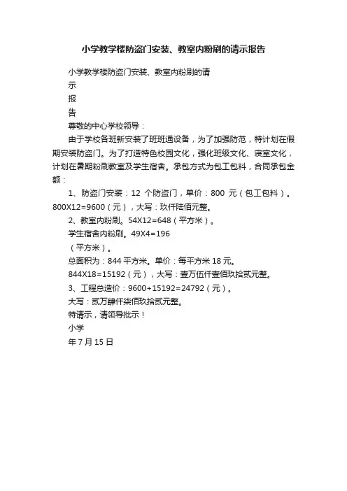 小学教学楼防盗门安装、教室内粉刷的请示报告