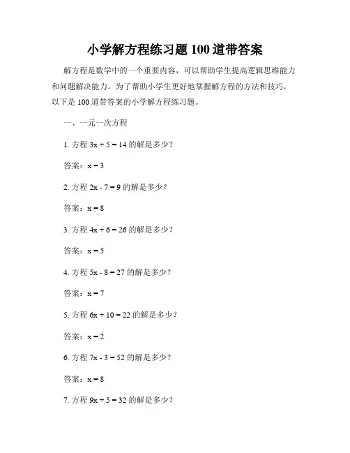 小学解方程练习题100道带答案