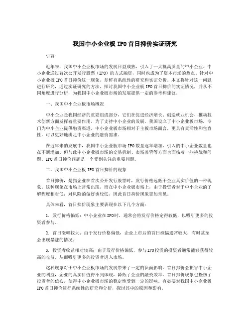 我国中小企业板IPO首日抑价实证研究