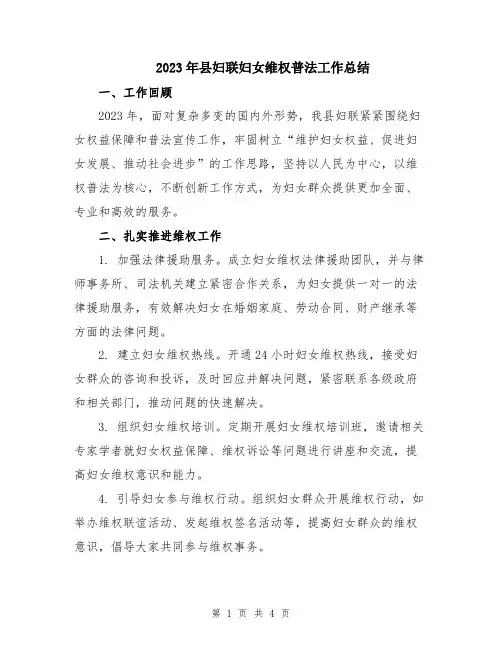 2023年县妇联妇女维权普法工作总结