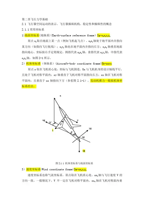 飞行器控制导论第二章飞行力学基础1