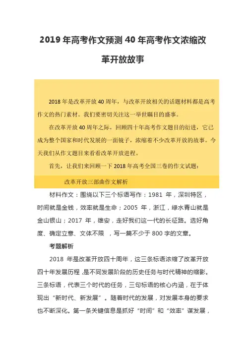 2019年高考作文预测40年高考作文浓缩改革开放故事