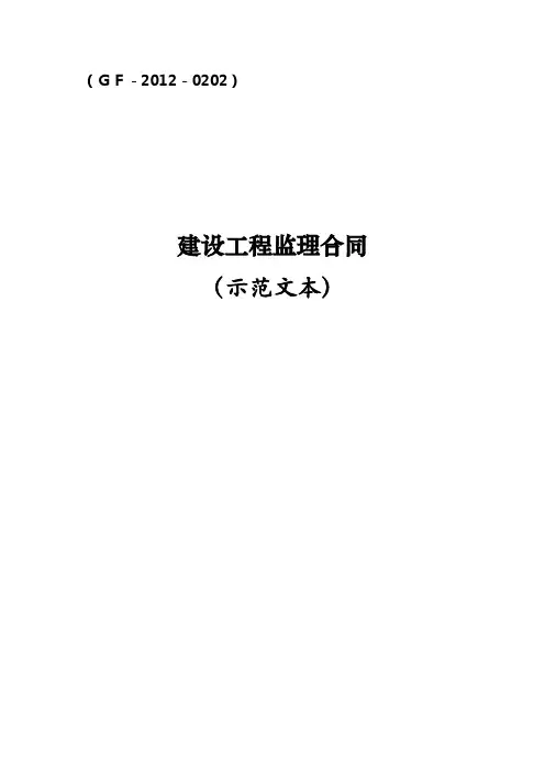 建设工程监理合同示范文本(GF-2012-0202)