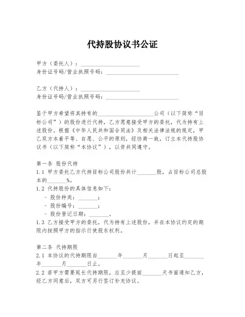 代持股协议书公证