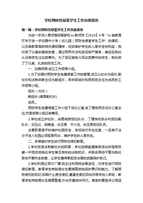 学校预防性侵害学生工作自查报告