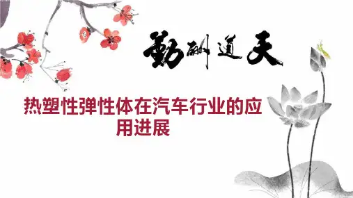 热塑性弹性体在汽车行业的应用进展
