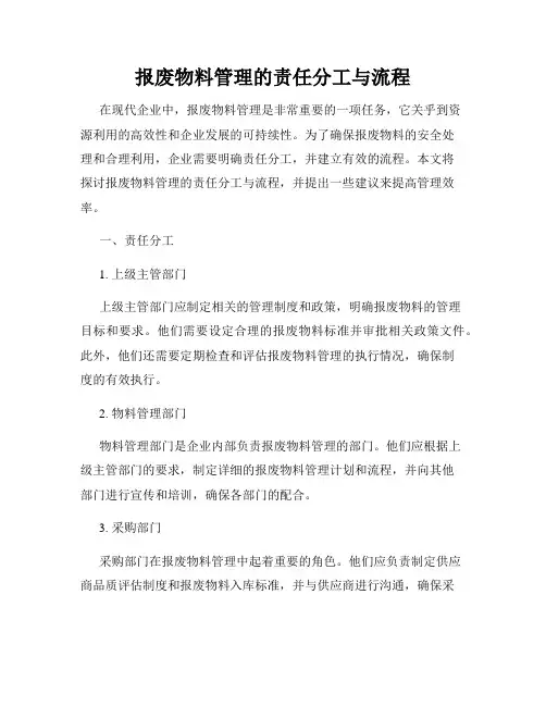 报废物料管理的责任分工与流程