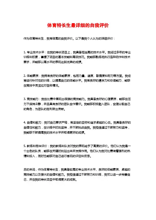 体育特长生最详细的自我评价 (2)