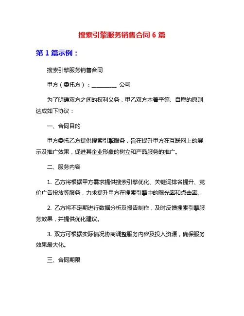 搜索引擎服务销售合同6篇