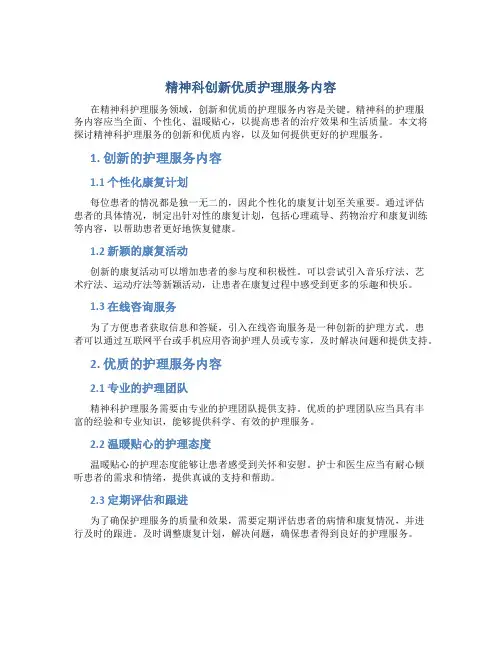 精神科创新优质护理服务内容
