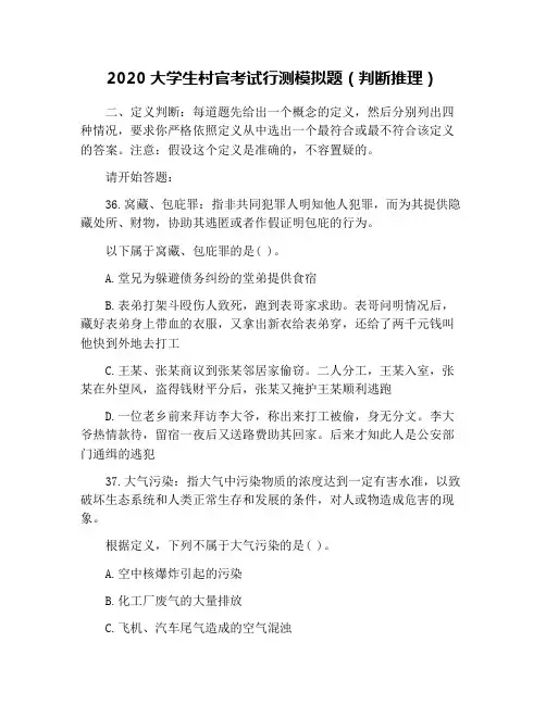 2020大学生村官考试行测模拟题(判断推理)