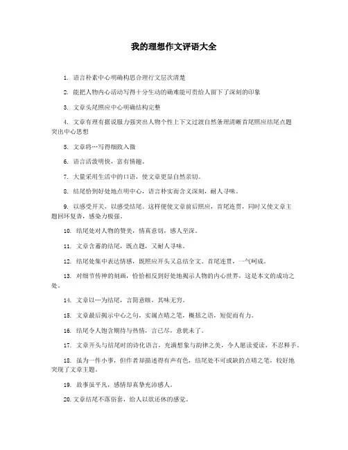 我的理想作文评语大全