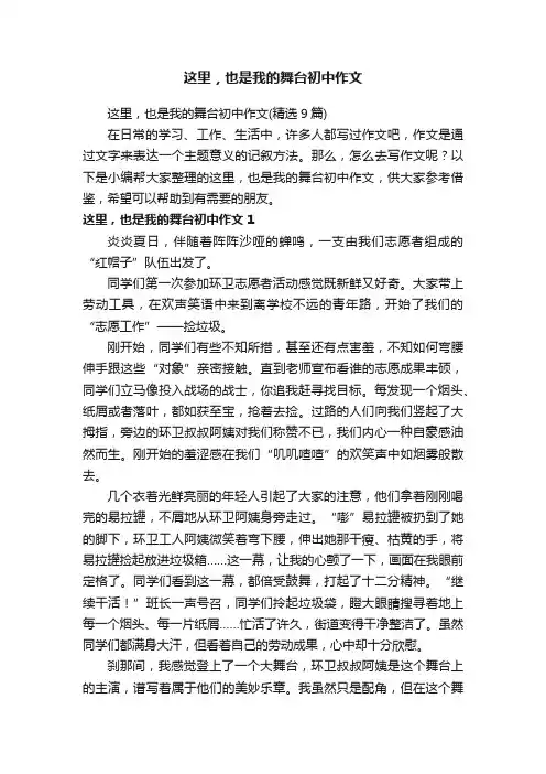这里，也是我的舞台初中作文