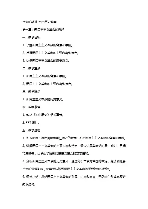 伟大的转折初中历史教案
