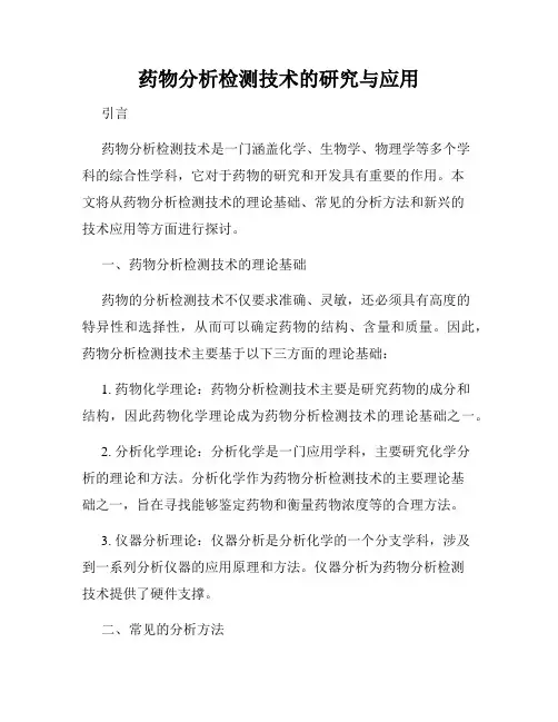 药物分析检测技术的研究与应用