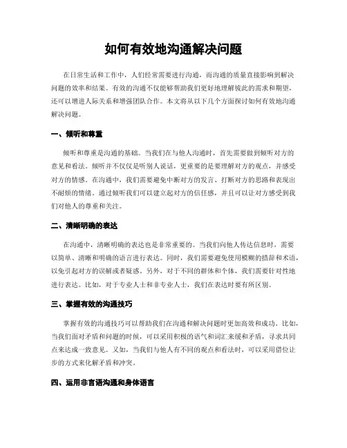 如何有效地沟通解决问题